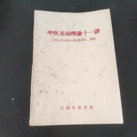 中医基础理论十一讲