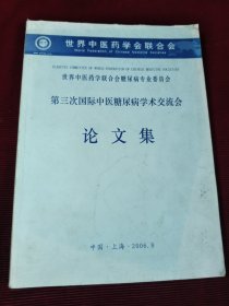世界中医药学联合会糖尿病专业委员会 第三次国际中医糖尿病学术交流会 论文集【429】