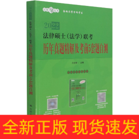 法律硕士（法学）联考历年真题精解及考前5套题自测