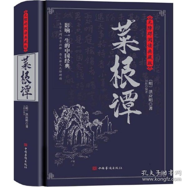 菜根谭：无障碍阅读典藏版（完整定本，生字，生词，注释，对照原文，严谨白话，蕴含着中华五千年的处世哲学）