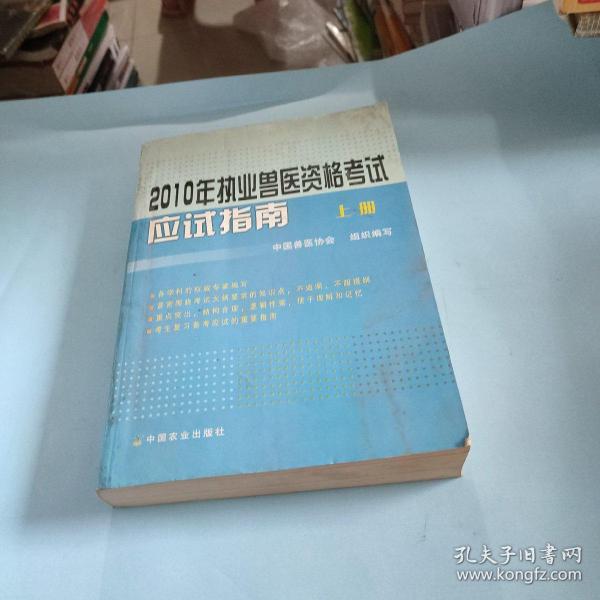 【年末清仓】2010年执业兽医资格考试应试指南（上.下册）