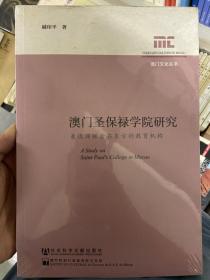 澳门文化丛书·澳门圣保禄学院研究：兼谈耶稣会在东方的教育机构