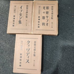 世界文学全集 日文原版(3本)看图片