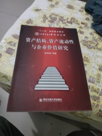 资产结构、资产流动性与企业价值研究（西安交通大学学术文库）