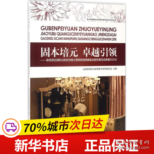 固本培元 卓越引领：教育部全国职业院校技能大赛高职组西餐宴会服务赛项成果展示2016（附光盘）