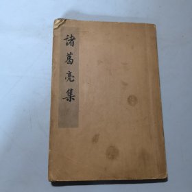 中华国学文库：诸葛亮集