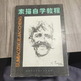 素描自學(xué)教程