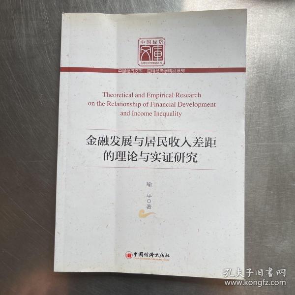 中国经济文库·应用经济学精品系列：金融发展与居民收入差距的理论与实证研究