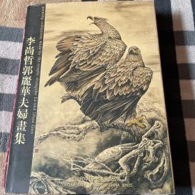 李尚哲郭麗華夫婦畫集 ——《當(dāng)代中國美術(shù)家》叢書