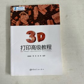 3D打印高级教程