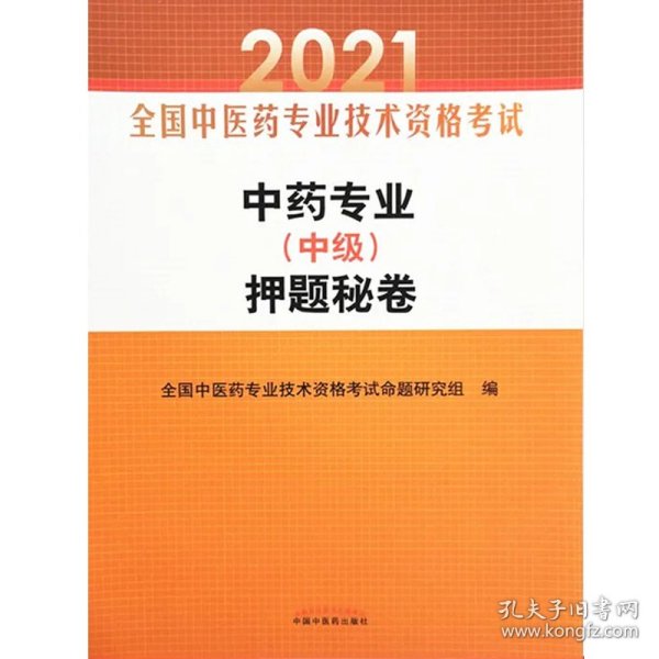 中药专业（中级）押题秘卷·全国中医药专业技术资格考试通关系列 9787513263566 全国中医药专业技术资格考试命题研究组 中国中医药出版社