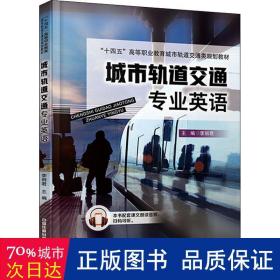 城市轨道交通专业英语(十四五高等职业教育城市轨道交通类规划教材) 大中专理科交通 编者:李丽君|责编:张松涛//李学敏