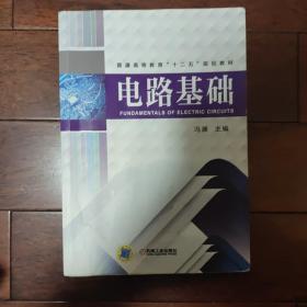 电路基础/普通高等教育“十二五”规划教材