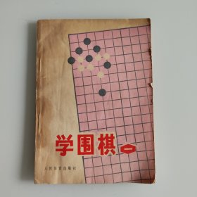 学围棋