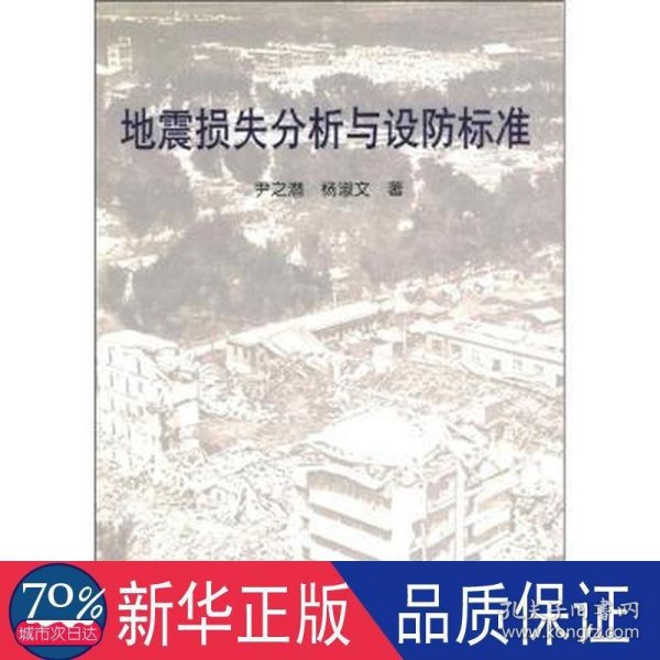 地震损失分析与设防标准