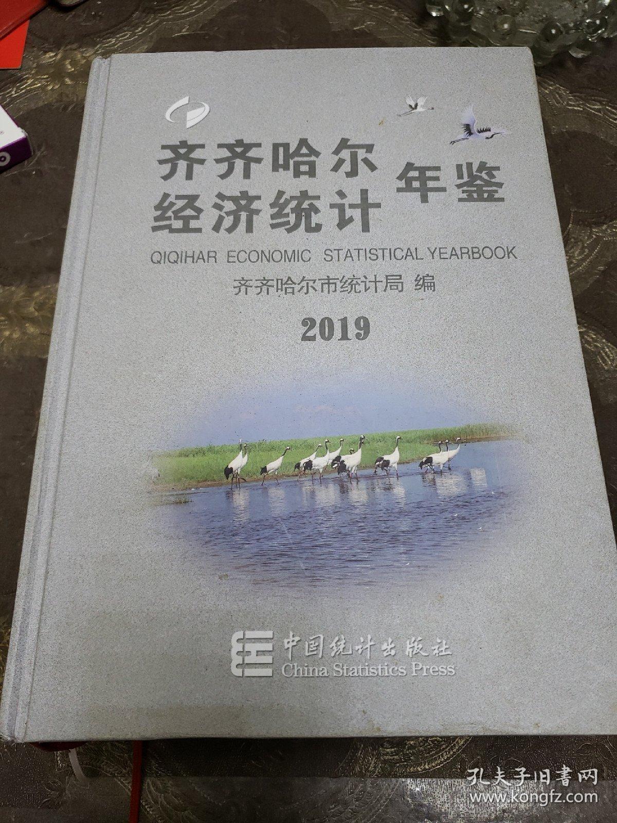 齐齐哈尔经济统计年鉴2019