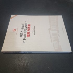 最高人民法院关于合同法司法解释（二）理解与适用（重印本）