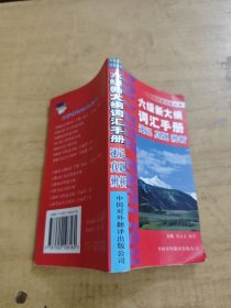 六级新大纲词汇手册--速记·真题·辨析