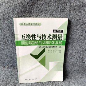 【正版二手】互换性与技术测量(第6版高等学校适用教材)