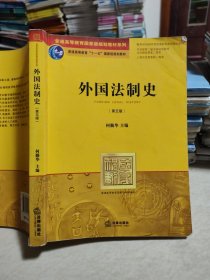 外国法制史（第五版）