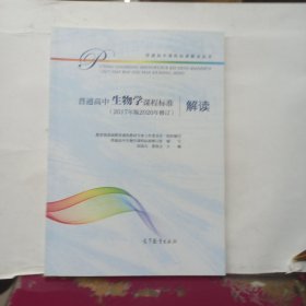 普通高中生物学课程标准（2017年版2020年修订）解读..