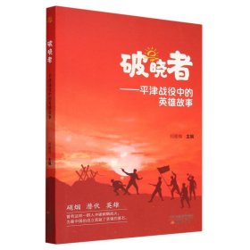 破晓者--平津战役中的英雄故事 9787530775523