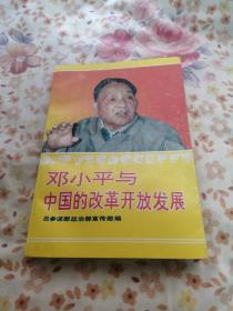 邓小平与中国的改革开放发展