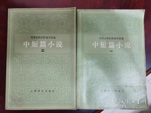 陀思妥耶夫斯基作品集：中短篇小说（一、二）