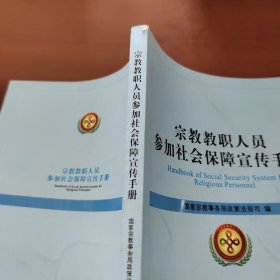 宗教教职人员参加社会保障宣传手册