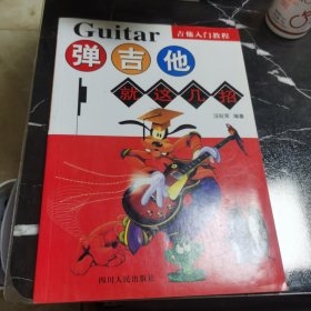 弹吉他 就这几招