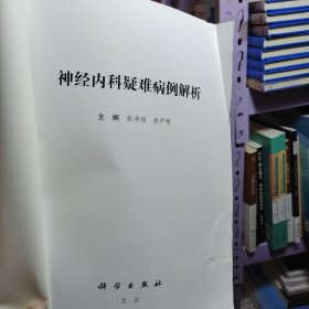 神经内科疑难病例解析 张卓伯 徐严明著（没有书皮）