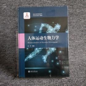 人体运动生物力学 生物力学研究前沿系列