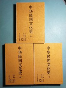 中华民国文化史(上中下)1版1印