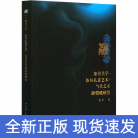 融-（象意美学.傣族孔雀艺术.当代艺术跨领域研究）