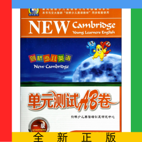 剑桥少儿英语单元测试AB卷(附磁带1级)/晨风剑桥少儿英语学习与考级辅导系列