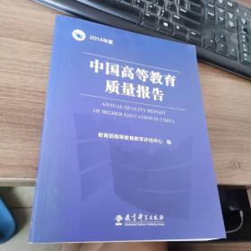 正版 中国高等教育质量报告2014