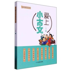 爱上小古文/接龙教学法系列 9787570115990 丁惠臻|责编:董晗//周旭//周宝青 山东教育