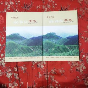 中国名茶 狗牯脑茶书（遂川县茶叶志书） 朱唯雅主编，李文汇执行主编 遂川县“学茶艺、惠茶农、兴茶业”活动领导小组编著2015年＜60x2＞（江西吉安市）狗牯脑茶代表民国政府参展，1915年荣获首届美国巴拿马一一太平洋国际博览会金质奖，被誉为“顶上绿茶＂。获金奖中国还有一个贵州茅台酒。