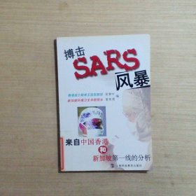搏擊SARS風(fēng)暴來自中國香港和新加坡第一線的分析