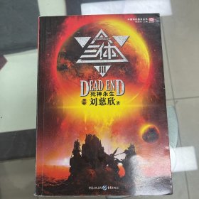 三体Ⅲ：死神永生
