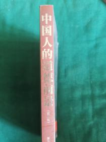 中国人的道德前景