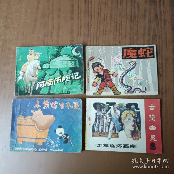 魔蛇+ 古堡幽灵+小熊猫当木匠+ 阿南历险记(4本)