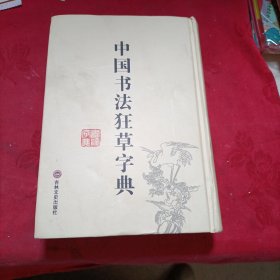 中国书法狂草字典