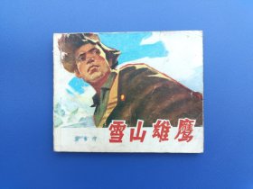 《雪山雄鹰》江西版【连环画】
