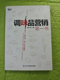 调味品营销第一书