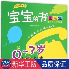 宝宝的书(图形篇0-3岁中英文对照)/宝宝启蒙系列 少儿英语 林静工作室