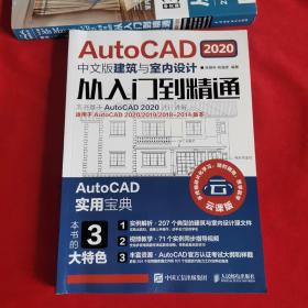AutoCAD2020中文版建筑与室内设计从入门到精通