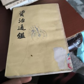 资治通鉴 20