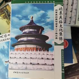 北京民俗文化集锦:北京史地民俗学会二十年文集
