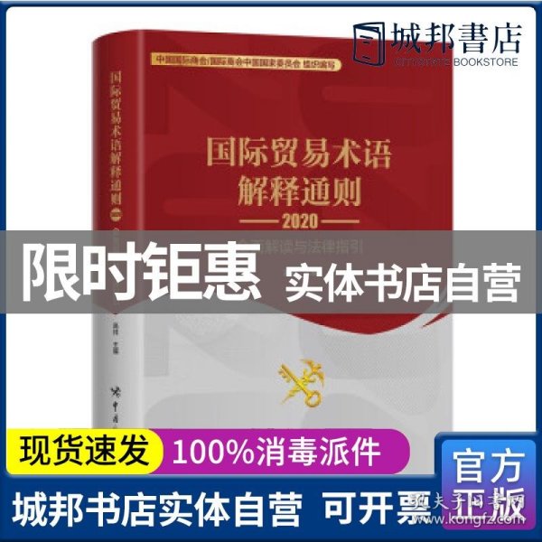 国际贸易术语解释通则2020：全面解读与法律指引